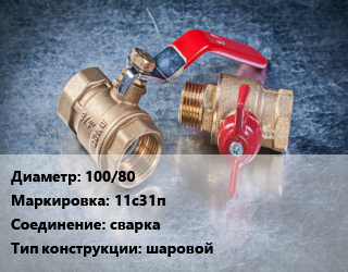 Кран металлический 100/80 11с31п сварка шаровой, Breeze, газ, Ру25, шт цена от 3834 Тг / шт, где купить, условия доставки в Кызылорде и Кызылординской области
